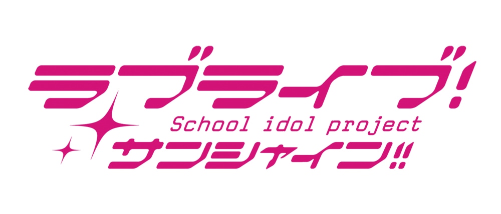 「ラブライブ！サンシャイン!!」ロゴ