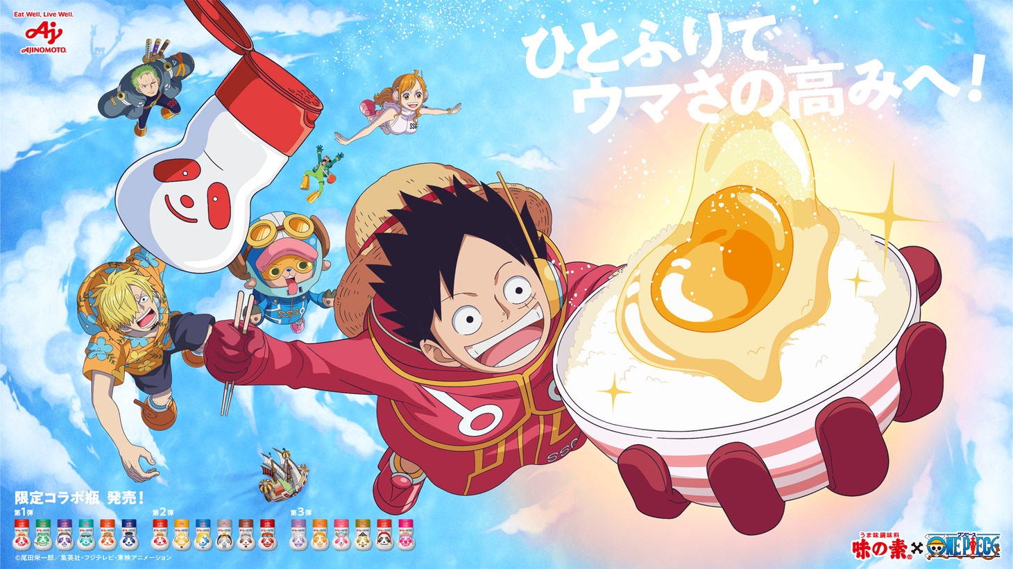 アニメ「ONE PIECE」と味の素のコラボビジュアル。
