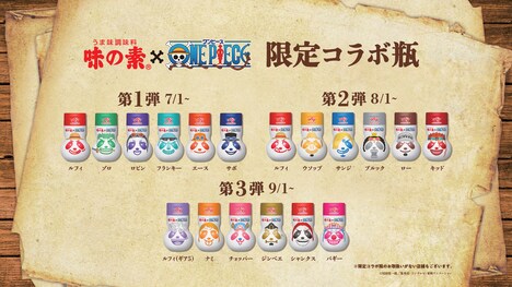 アニメ「ONE PIECE」と味の素とのコラボ瓶デザイン。