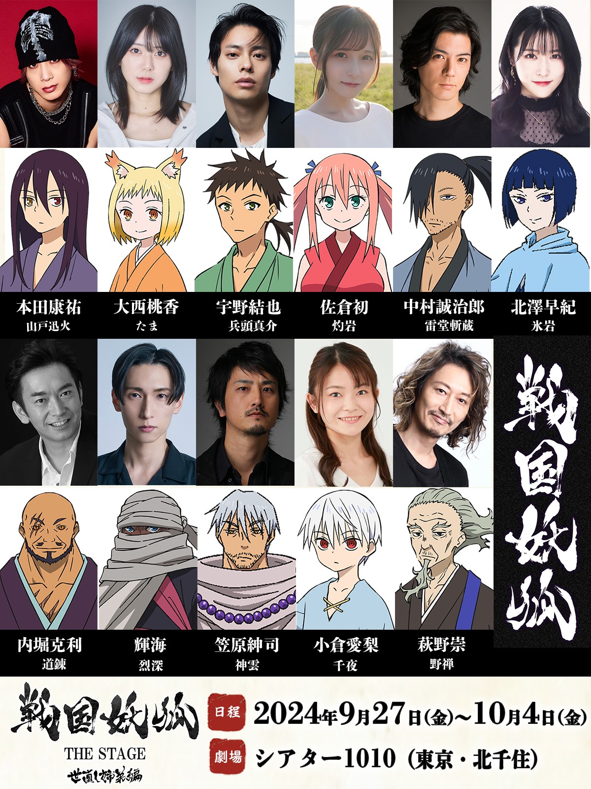 「戦国妖狐 THE STAGE 世直し姉弟編」キャスト一覧
