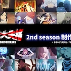 アニメ「戦隊大失格」セカンドシーズンの制作が決定、さとうけいいちの御礼イラストも