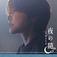 ｢夜の隨｣ジャケット