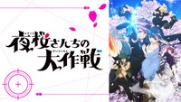 TVアニメ「夜桜さんちの大作戦」配信サムネイル