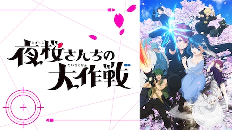 TVアニメ「夜桜さんちの大作戦」配信サムネイル