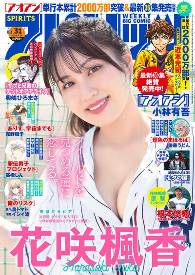 週刊ビッグコミックスピリッツ31号