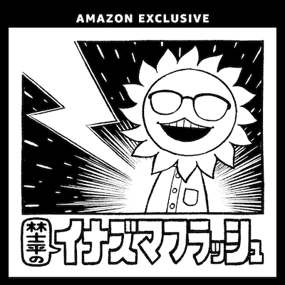 遠藤達哉描き下ろしの「林士平のイナズマフラッシュ」ビジュアル。