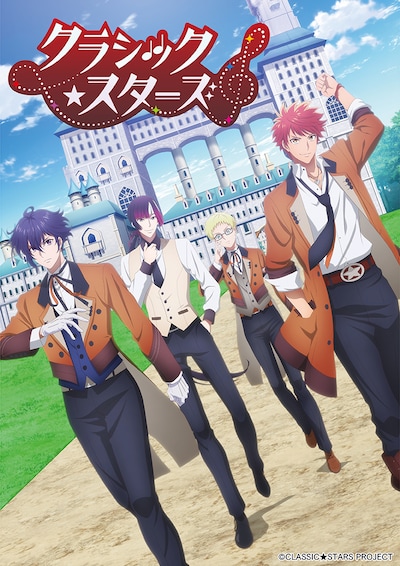 TVアニメ「クラシック★スターズ」ティザービジュアル