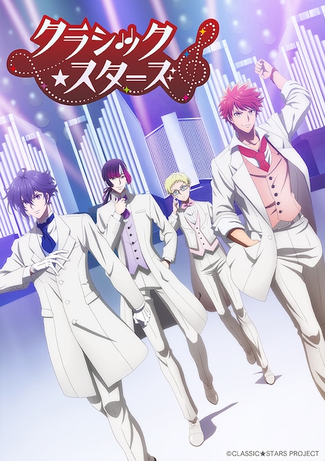 TVアニメ「クラシック★スターズ」ティザービジュアル