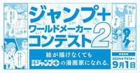 「ジャンプ＋ワールドメーカーコンテスト2」開催決定のバナー。