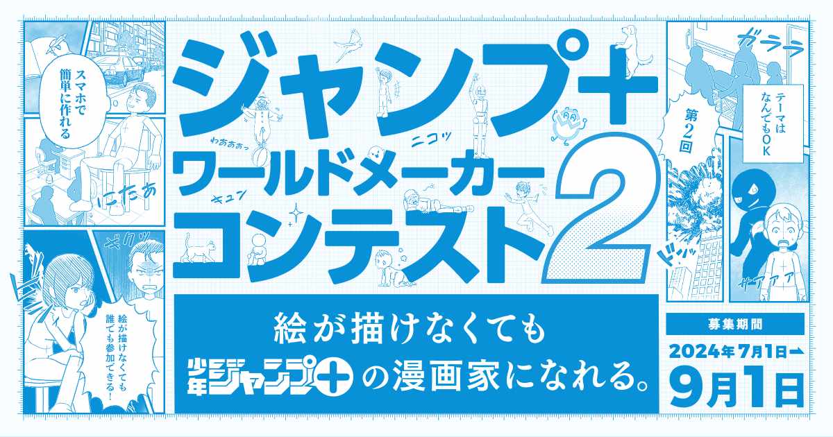 「ジャンプ＋ワールドメーカーコンテスト2」開催決定のバナー。