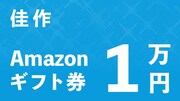 「ジャンプ＋ワールドメーカーコンテスト2」佳作にはAmazonギフトカード1万円分を贈呈。