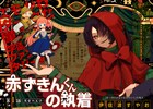 王子様を夢見る文学少女が、童話の“逃亡者”を捕まえる新連載「赤ずきんくんの執着」