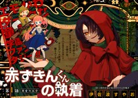 「赤ずきんくんの執着」見開きページ