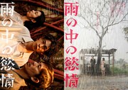 左から映画「雨の中の慾情」ティザービジュアルAとB。