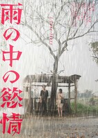 映画「雨の中の慾情」ティザービジュアルB