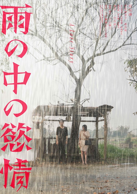 映画「雨の中の慾情」ティザービジュアルB