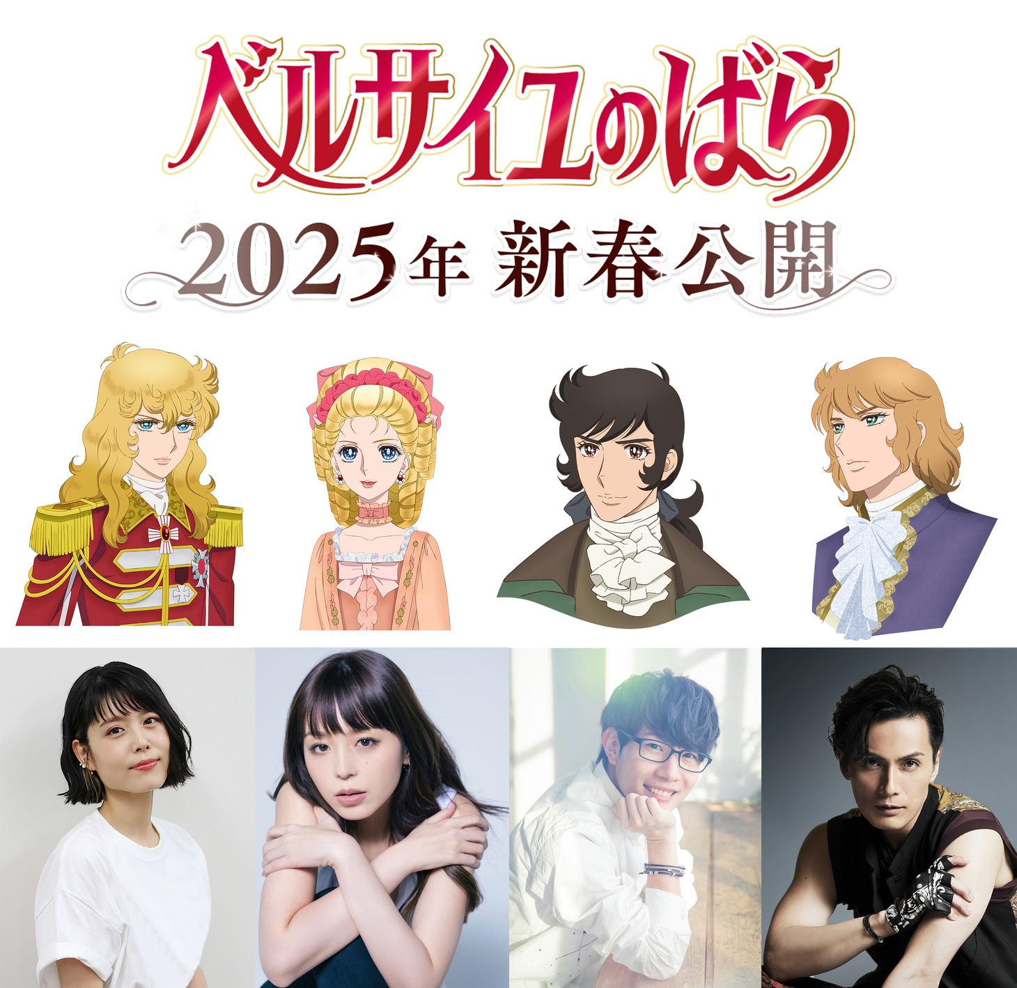 劇場アニメ「ベルサイユのばら」のキャスト。 (c)池田理代子プロダクション／ベルサイユのばら製作委員会