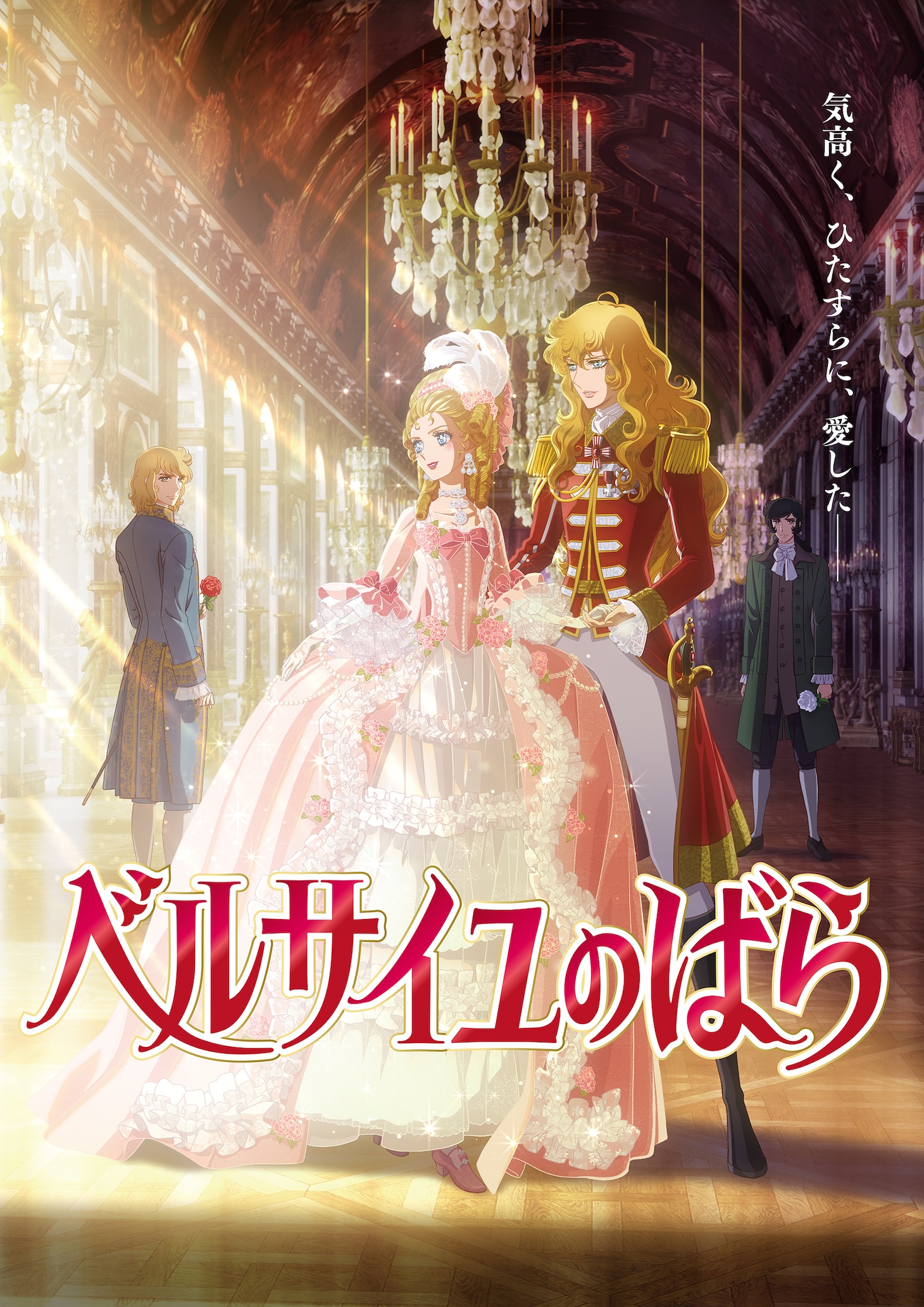 劇場アニメ「ベルサイユのばら」キービジュアル (c)池田理代子プロダクション／ベルサイユのばら製作委員会
