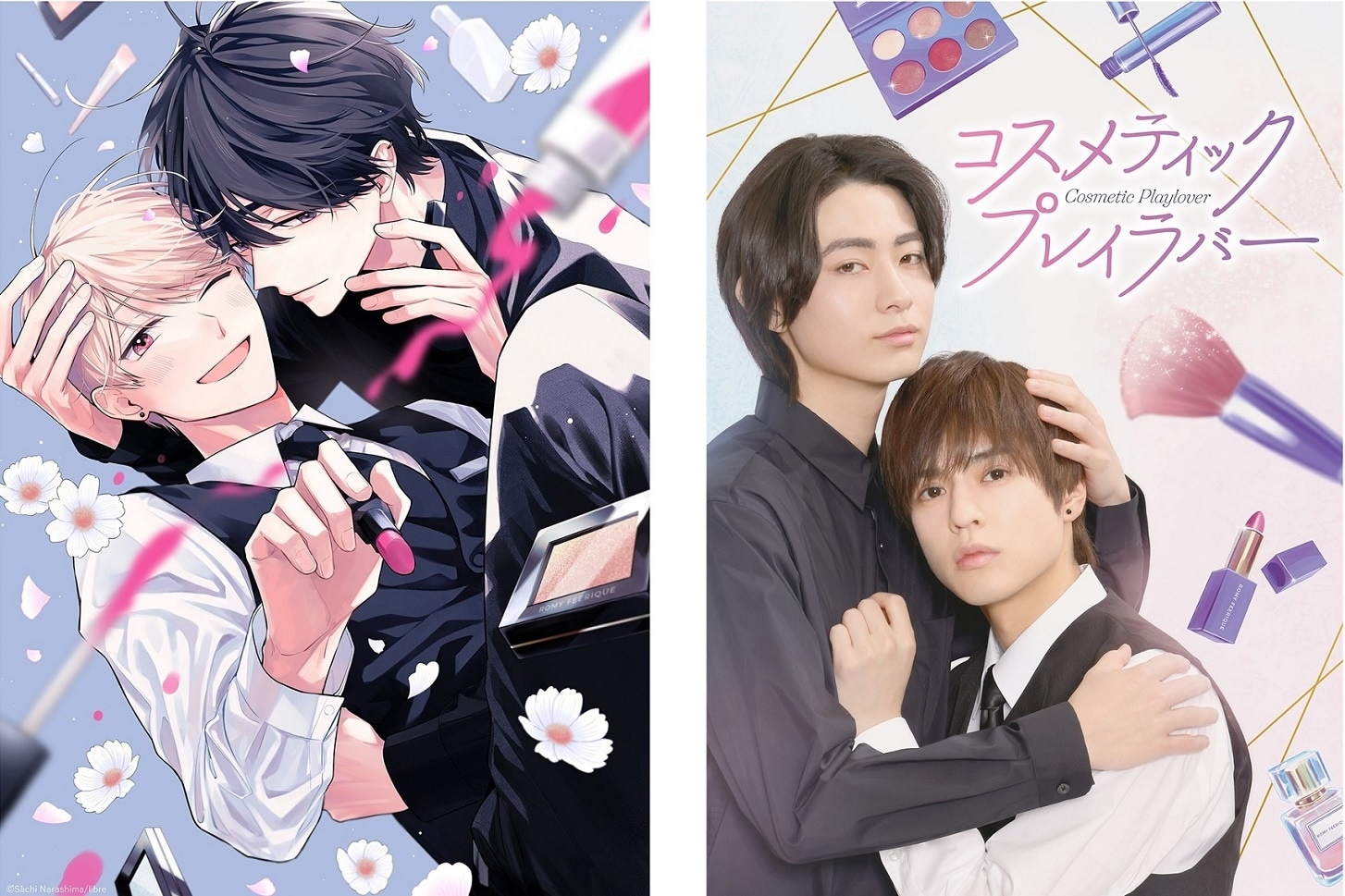 「コスメティック・プレイラバー」原作のビジュアル（左）と、ドラマのビジュアル（右）。