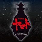 コンサート「二人の宇宙戦艦ヤマト」のライブ盤が7月に発売、限定盤にはスコアが付属