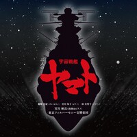 「宮川泰×羽田健太郎 二人の宇宙戦艦ヤマト」ジャケット