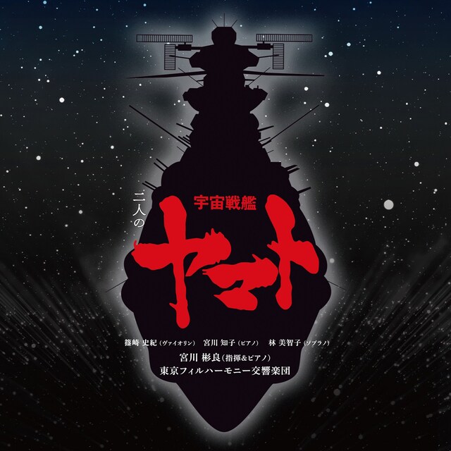 「宮川泰×羽田健太郎 二人の宇宙戦艦ヤマト」ジャケット