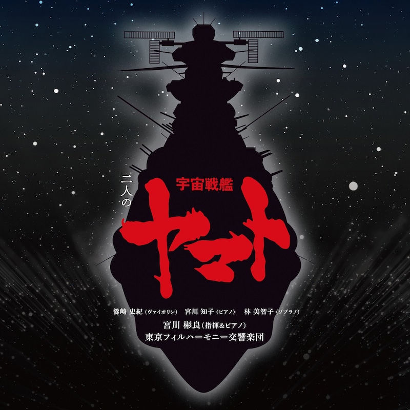 「宮川泰×羽田健太郎 二人の宇宙戦艦ヤマト」ジャケット