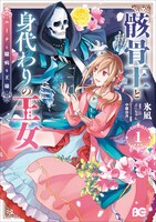 「骸骨王と身代わりの王女 ルーナと臆病な王様」1巻
