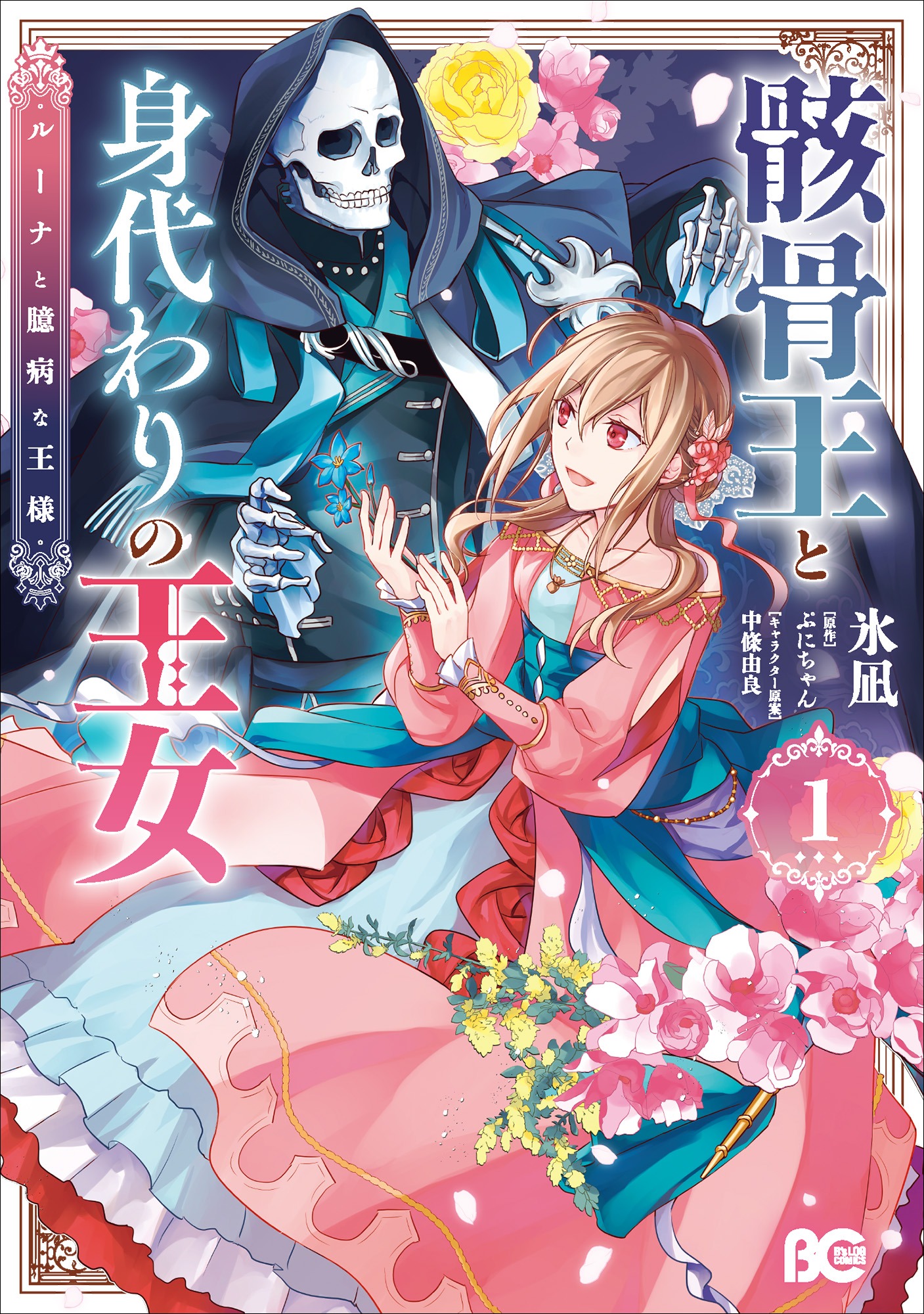 「骸骨王と身代わりの王女 ルーナと臆病な王様」1巻