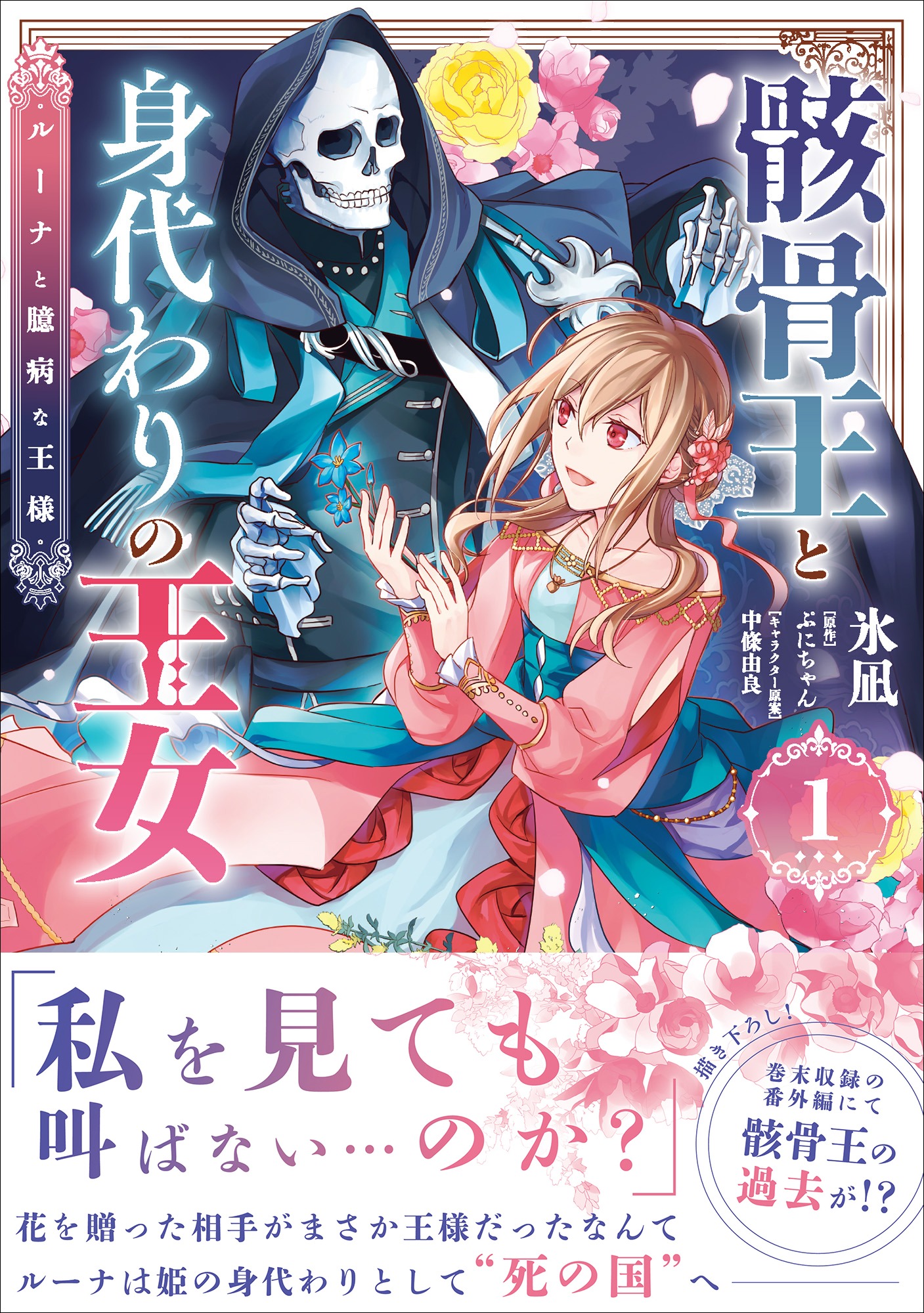 「骸骨王と身代わりの王女 ルーナと臆病な王様」1巻（帯付き）