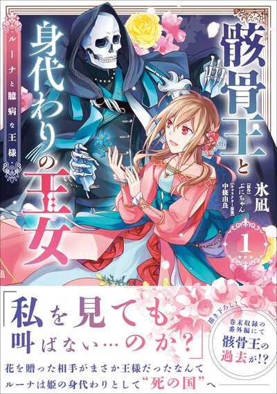 「骸骨王と身代わりの王女 ルーナと臆病な王様」1巻（帯付き）