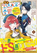 「天才宮廷画家の憂鬱 ドSな従者に『男装』がバレて脅されています」1巻（帯付き）