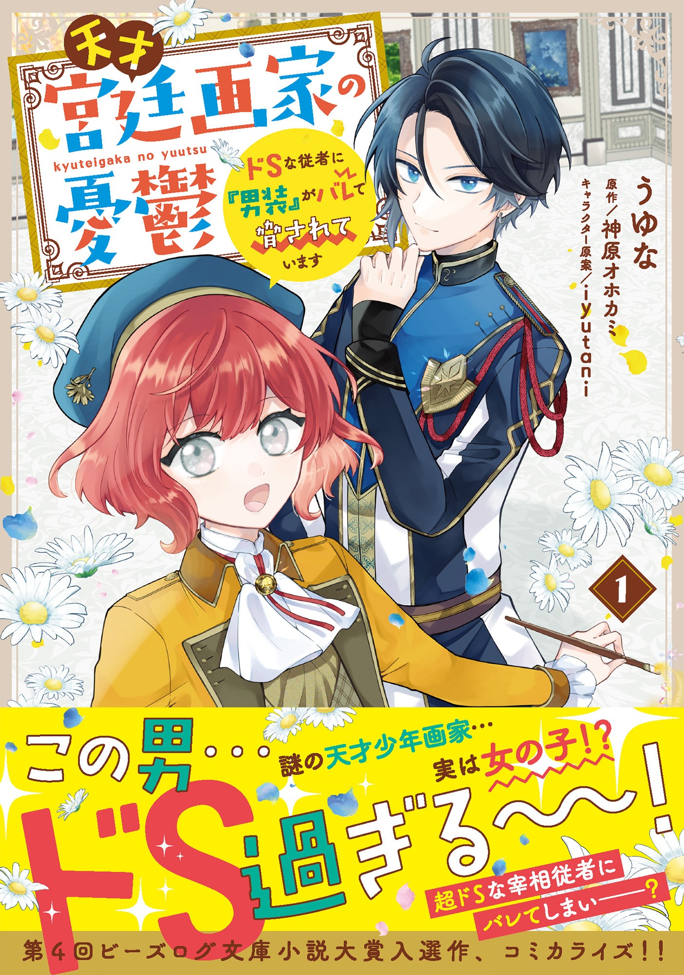 「天才宮廷画家の憂鬱 ドSな従者に『男装』がバレて脅されています」1巻（帯付き）