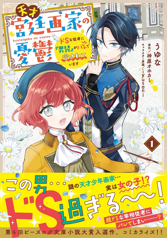 「天才宮廷画家の憂鬱 ドSな従者に『男装』がバレて脅されています」1巻（帯付き）