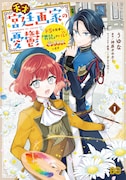 「天才宮廷画家の憂鬱 ドSな従者に『男装』がバレて脅されています」1巻