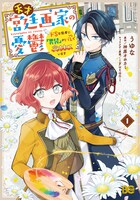 「天才宮廷画家の憂鬱 ドSな従者に『男装』がバレて脅されています」1巻