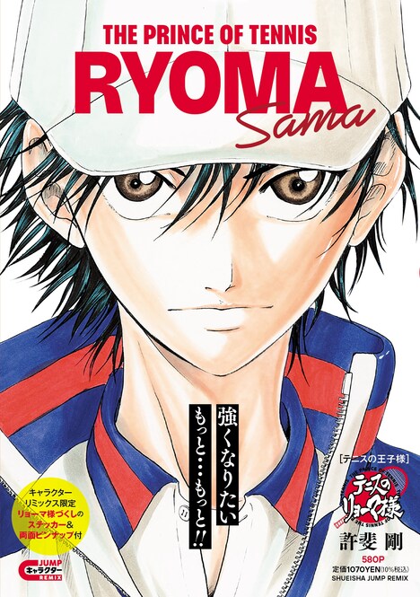 「テニスの王子様 テニスのリョーマ様」 (c)許斐剛／集英社