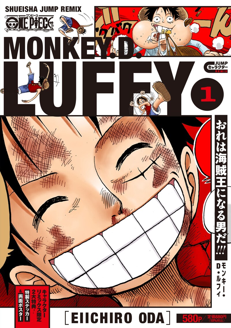 「ONE PIECE モンキー・D・ルフィ」1巻 (c)尾田栄一郎／集英社