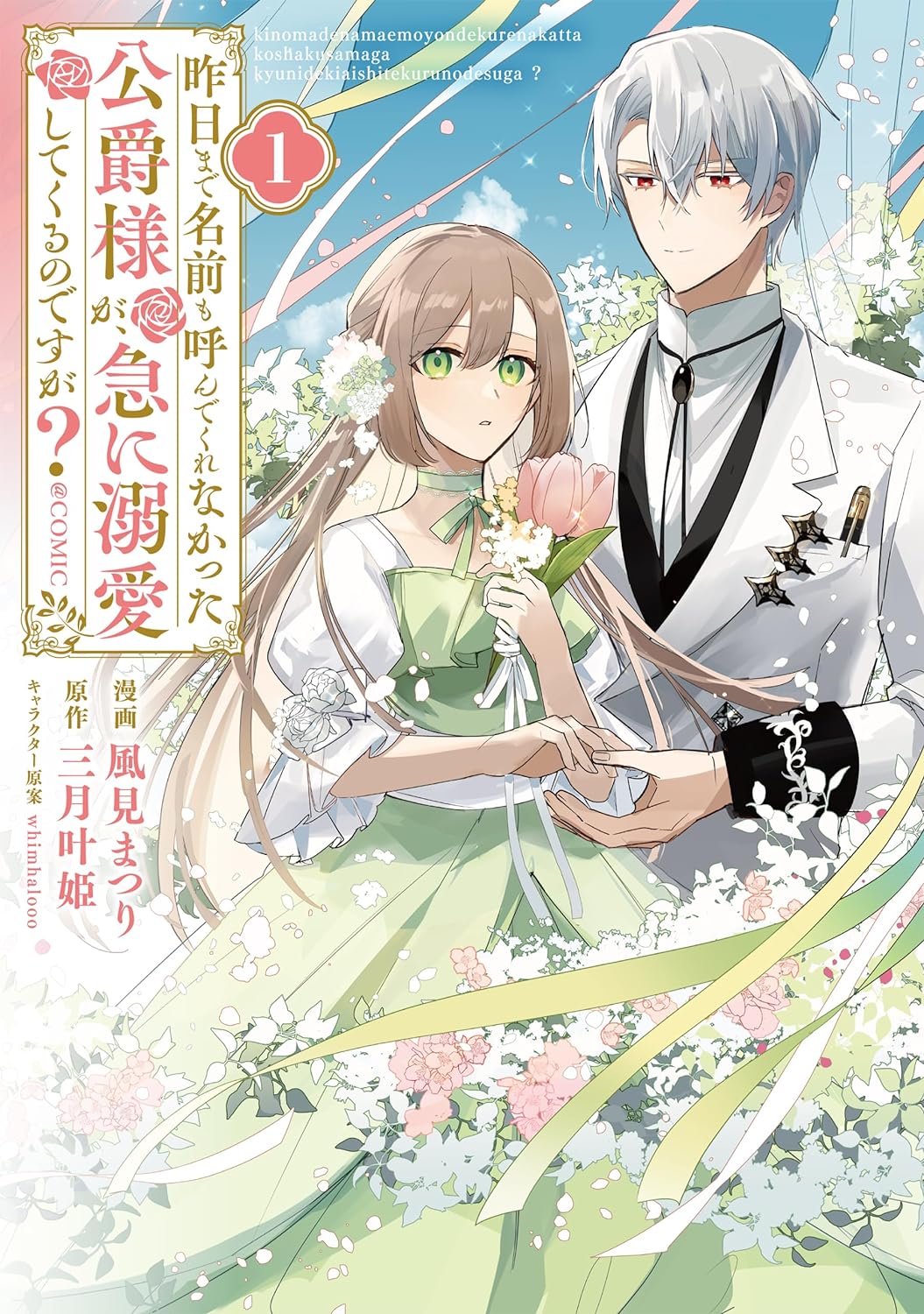 「昨日まで名前も呼んでくれなかった公爵様が、急に溺愛してくるのですが？@COMIC」1巻