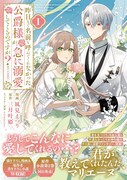 「昨日まで名前も呼んでくれなかった公爵様が、急に溺愛してくるのですが？@COMIC」1巻（帯付き）