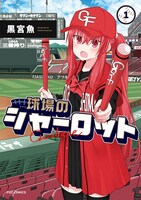 「球場のシャーロット」1巻