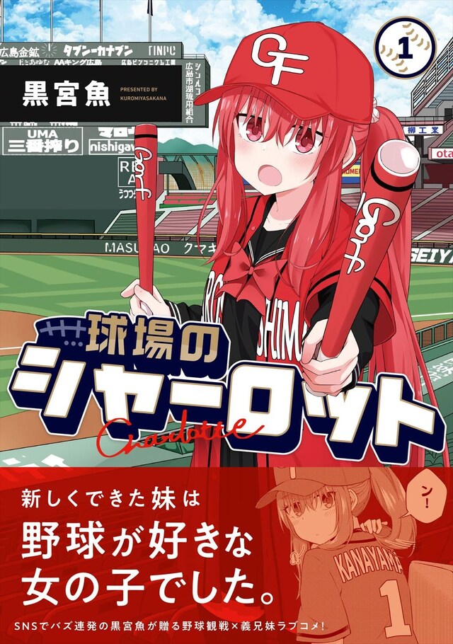 「球場のシャーロット」1巻（帯付き）