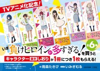 「負けヒロインが多すぎる！」TVアニメ化記念フェアのPOP。