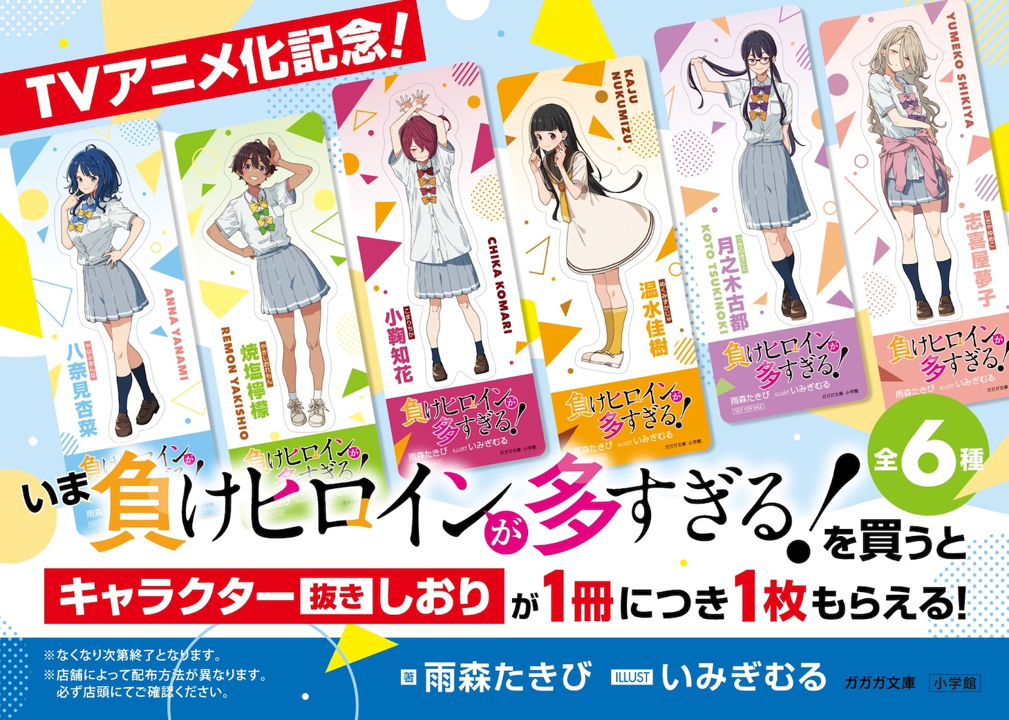 「負けヒロインが多すぎる！」TVアニメ化記念フェアのPOP。