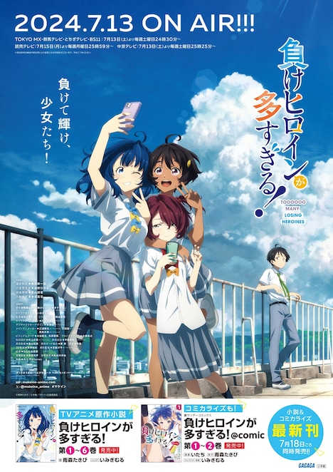 「負けヒロインが多すぎる！」ポスター