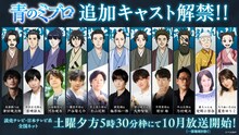 TVアニメ「青のミブロ」の追加キャスト一覧。
