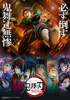 「劇場版『鬼滅の刃』無限城編」ティザービジュアル