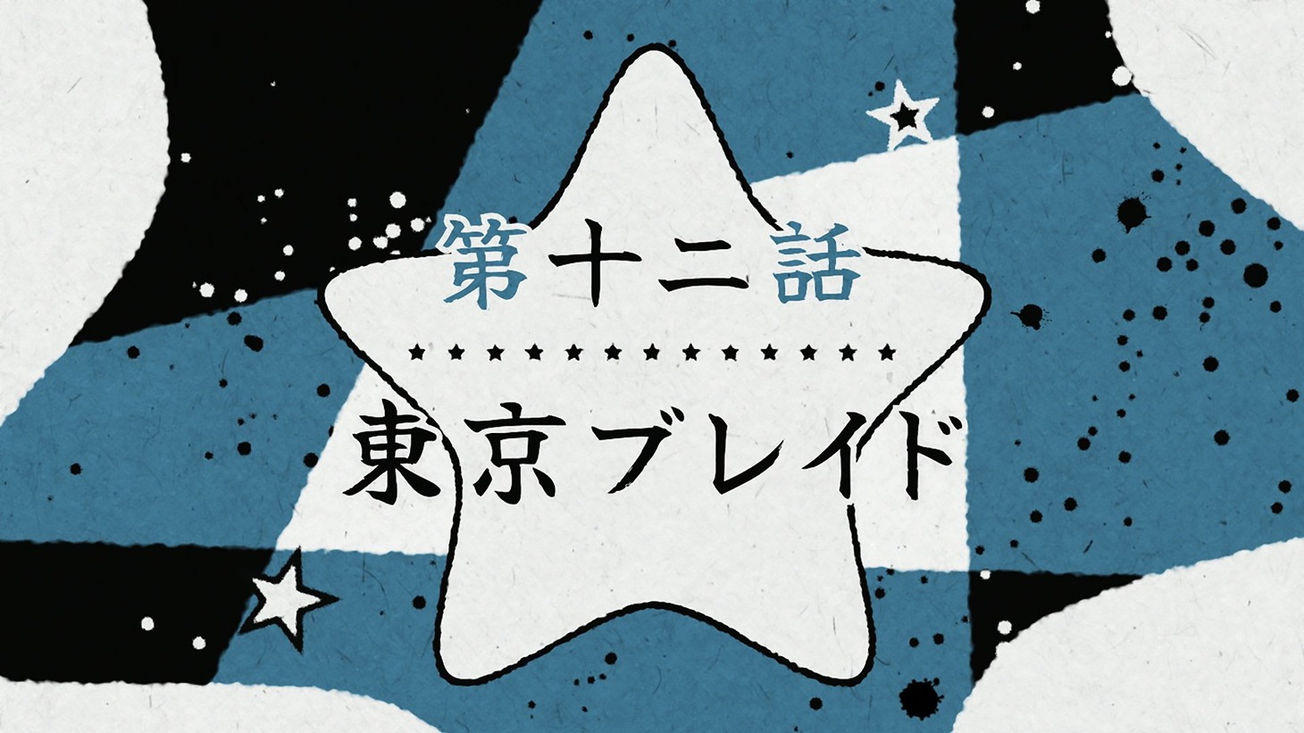 TVアニメ「【推しの子】」第2期より、第1話「東京ブレイド」の場面カット。