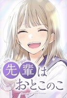 「先輩はおとこのこ」ビジュアル