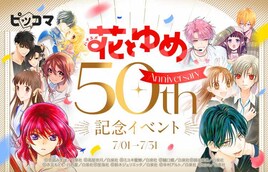 花ゆめ作品がピッコマでお得に読める、5日間限定で「なまいきざかり。」など全話無料